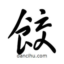 黃彰任寫的草書餃