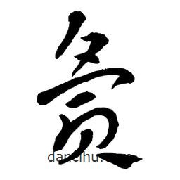 章草寫的草書夤