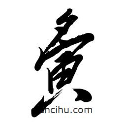 毛體寫(xiě)的草書(shū)夤