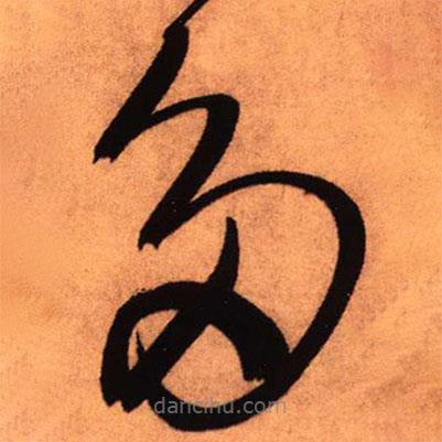 王鐸寫(xiě)的草書(shū)多