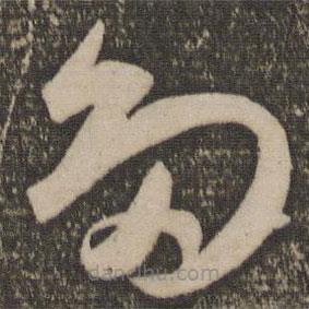 祝允明寫(xiě)的草書(shū)多