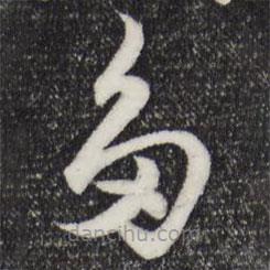 趙孟頫寫(xiě)的草書(shū)多