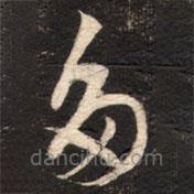 蘇軾寫的草書多