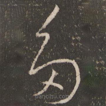 王羲之寫(xiě)的草書(shū)多