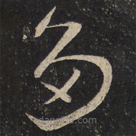 薛紹彭寫(xiě)的草書(shū)多