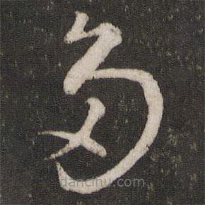 薛紹彭寫(xiě)的草書(shū)多