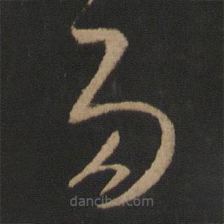 王羲之寫(xiě)的草書(shū)多