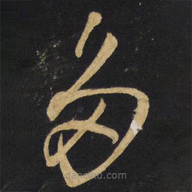王鐸寫(xiě)的草書(shū)多