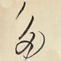 王鐸寫的草書多