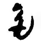王鐸寫的草書多