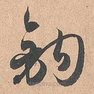 孙过庭写的草书钩