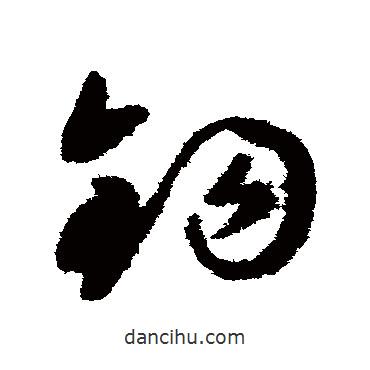 祝枝山寫的草書鉤
