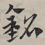 趙孟頫寫的草書銘