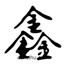 文征明寫(xiě)的草書(shū)鑫