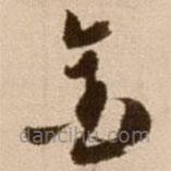 徐渭寫的草書金
