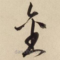 朱瞻基寫的草書金