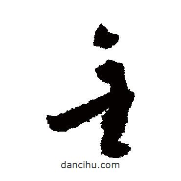 陆居仁写的草书金