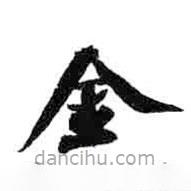 米芾寫的草書金