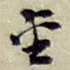 趙之謙寫的草書金