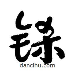 邢源高寫的草書(shū)鎩