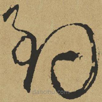 傅山寫(xiě)的草書(shū)釣