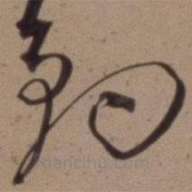 沈粲寫的草書釣