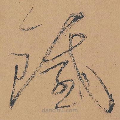 怀素写的草书铁