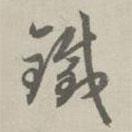 赵孟頫写的草书铁