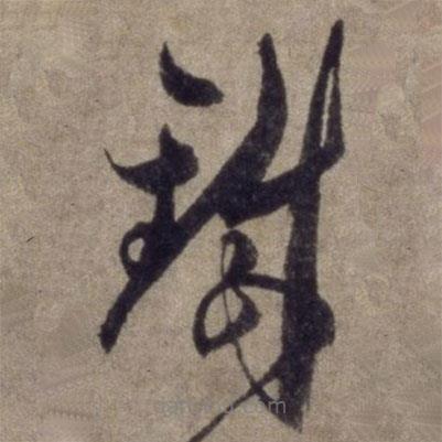 杨维桢写的草书铁