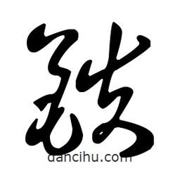 王羲之寫的草書鐵