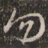 王羲之寫(xiě)的草書(shū)勿