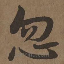 宋克寫(xiě)的草書(shū)忽