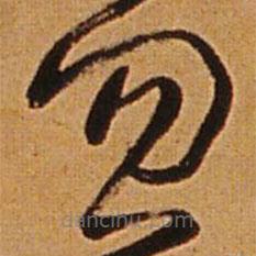 王鐸寫的草書忽