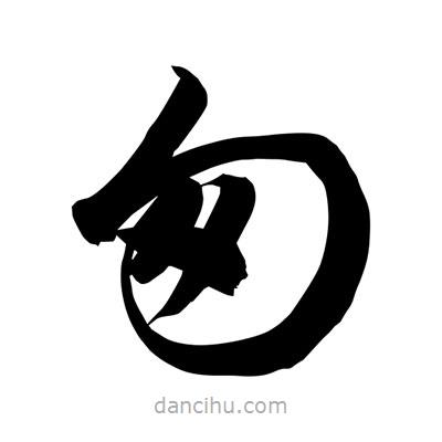 孫萬(wàn)民寫的草書匆