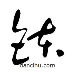 于右任寫的草書缽