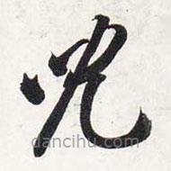 兒書(shū)法圖片