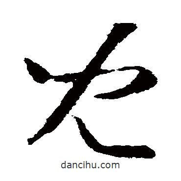 兒書法圖片