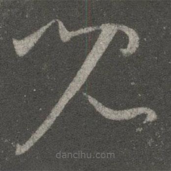 兒書法圖片