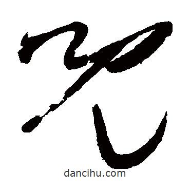 兒書法圖片