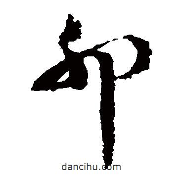 文彭寫的草書卯