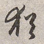 赵孟頫写的草书犹