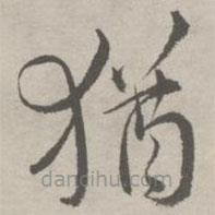 祝允明写的草书犹