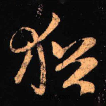 王羲之写的草书犹