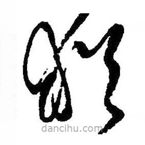 王铎写的草书犹