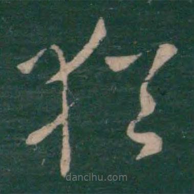 王羲之写的草书犹