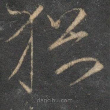 沈粲写的草书犹