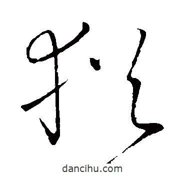 高闲写的草书犹