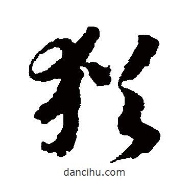 赵构写的草书犹