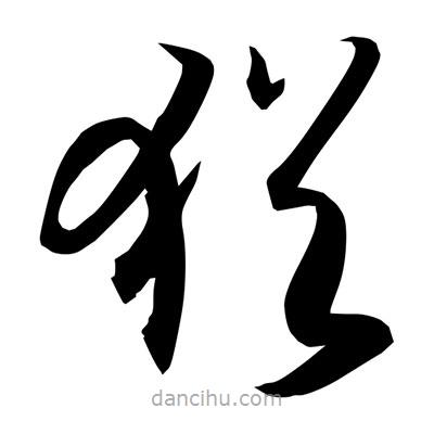 孫萬民寫的草書猶