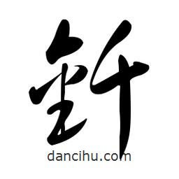 黄彰任写的草书钎